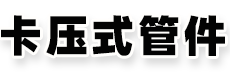 碳鋼卡壓管材|碳鋼卡壓管件|不銹鋼卡壓管件|不銹鋼卡壓管材|卡壓式管材管件有限公司